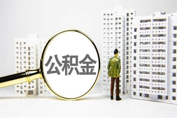 陇南离职怎样取住房公积金（离职后怎样取公积金）