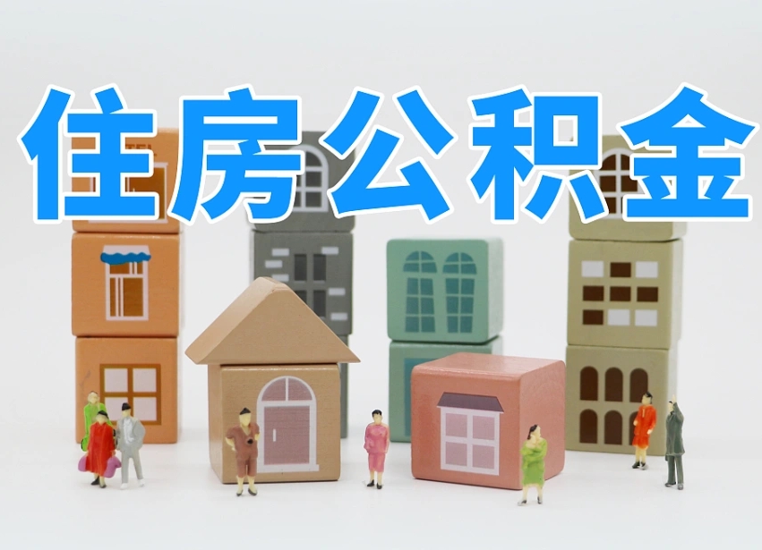 陇南离职怎样取住房公积金（离职后怎样取公积金）